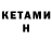 Кетамин VHQ Lee Ruffin