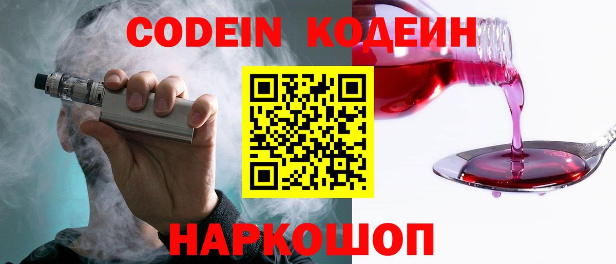 Codein напиток Lean (лин)  Северобайкальск  Codein Purple Drank 
