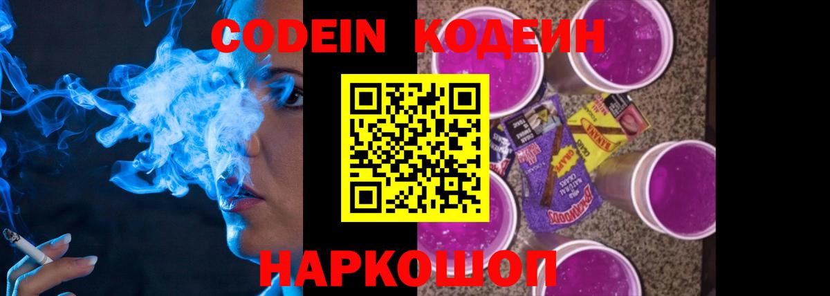 Codein напиток Lean (лин) Северобайкальск